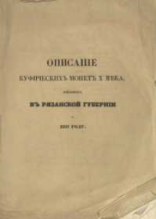 Opisanie kufičeskih monet X veka najdennyh v R&acirc;zanskoi gubernii v 1839 godu