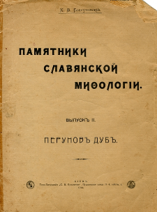 Pam&acirc;tniki slav&acirc;nskoj mifolog&icirc;i. Vyp. 2, Perunov Dub