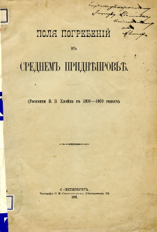 Polâ pogrebenij v srednem Pridneprov'e : raskopki V. V. Hvojka v 1899-1900 godah