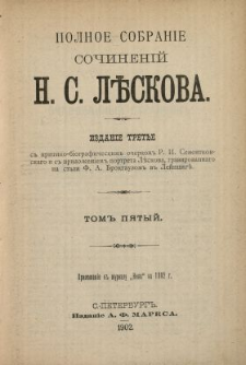 Polnoe sobran&igrave;e sočinen&igrave;j N. S. Lěskova. T. 5