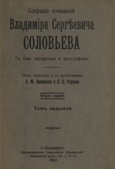 Sobranie sočinenij Vladimira Sergĕeviča Solov'eva s 3-mâ portretami i avtografom. T. 7, (1892-1897)