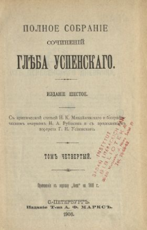Polnoe sobranie sočinenij Gleba Uspenskago. T. 4