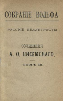 Sočineniâ A. Pisemskago. T. 3.