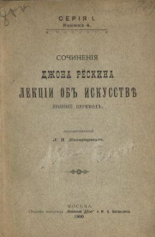 Lekcii ob iskusstve : c̆itanny&acirc; v Okefordekom universitete v 1870 godu : polnyj perevod