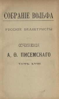 Sočinen&igrave;&acirc; A. Pisemskago. T. 18.