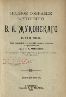 Polnoe sobranie sočinenij V. A. Žukovskago v 12-ti tomah. 1