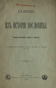 Izʺ istor&igrave;i poslovicy : istoriko-literaturnye zamětki i mater&igrave;aly : sʺ priložen&igrave;emʺ sbornika polʹskihʺ poslovicʺ po rukopisi 1726 goda