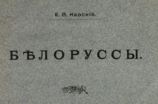 Belorussy. T. 1, Vvedenie v izučenie âzyka i narodnoj slovesnosti