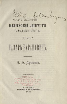K istorìi ûžnorusskoj literatury semnadcatago stolětìâ. Vyp.1, Lazar' Baranovič