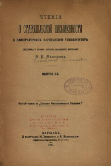 Čteni&acirc; o staropol'skoj pis'mennosti v Imperatorskom Var&scaron;avskom Universitete. Vyp. 1