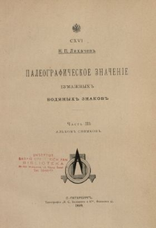 Paleografičeskoe značenie bumažnyh vod&acirc;nyh znakov. Čast' 3, Al'bom snimkov