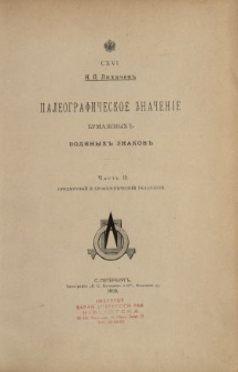 Paleografičeskoe značenie bumažnyh vodânyh znakov. Čast' 2, Predmetnyj i hronologičeskij ukazateli