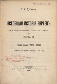 Vseob&scaron;ča&acirc; istori&acirc; evreev'' : na osnovanii nov'''j&scaron;ih'' naučnih'' izsl'''dovanij. Kniga 3, Novoe vrem&acirc; (1498-1789)