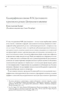Каллиграфическое письмо Ф. М. Достоевского в рукописях к роману "Преступление и наказание"
