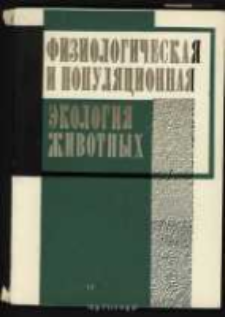 Fiziologičeska&acirc; i popul&acirc;cionna&acirc; &egrave;kologi&acirc; životnyh: Mežvuzovskij naučnyj sbornik. Vyp. 4(6)