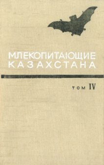 Mlekopita&ucirc;ŝie Kazahstana. T.4