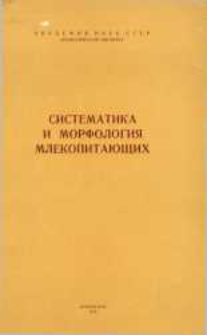 Sistematika i morfologi&acirc; mlekopita&ucirc;ŝih : sbornik naučnyh rabot