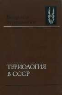 Teriologiâ v SSSR