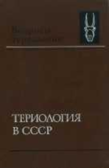 Teriologi&acirc; v SSSR
