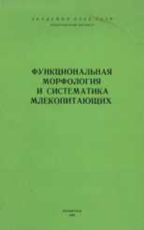 Funkcional'na&acirc; morfologi&acirc; i sistematika mlekopita&ucirc;ŝih