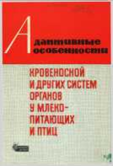 Adaptivnye osobennosti krovenosnoj i drugih sistem organov u mlekopitaûŝih i ptic : respublikanskij mežvedomstvennyj sbornik