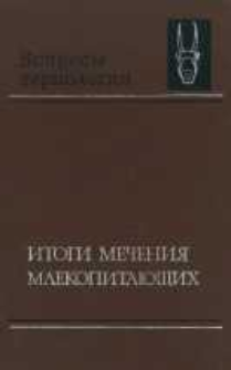 Itogi mečeni&acirc; mlekopita&ucirc;ŝih
