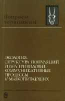 Ekologi&acirc;, struktura popul&acirc;cij i vnutrividovye kommunikativnye processy u mlekopita&ucirc;ŝih