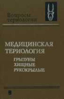 Medicinska&acirc; teriologi&acirc; : gryzuny, hiŝnye, rukokrylye