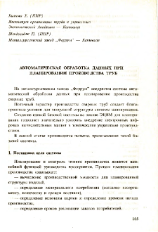 Применение в промышленности методов организационного управления, кибернетики и исследования операции * Материалы совещания экспертов стран-членов СЭВ Бытом декабр 1974 * Автоматическая обработка данных при планировании производства труб