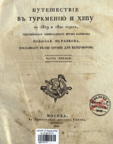 Pute&scaron;estvie v Turkmen&igrave;&ucirc; i Hivu v 1819 i 1820 godah, gvardejskago general'nago &scaron;taba kapitana Nikola&acirc; Murav'eva, poslannago v s&igrave;i strany dl&acirc; peregovorov. Č. 1.