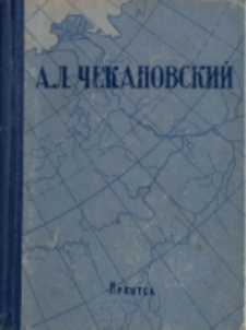 Sbornik neopublikovannyh materialov A. L. Čekanovskogo : stat'i o ego naučnoj rabote