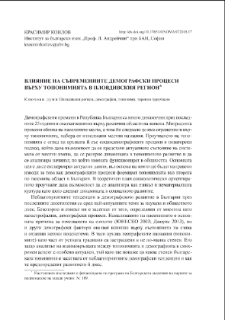Влияние на съвременните демографски процеси върху топонимията в пловдивскиярегион