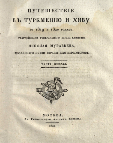 Pute&scaron;estvie v Turkmen&igrave;&ucirc; i Hivu v 1819 i 1820 godah, gvardejskago general'nago &scaron;taba kapitana Nikola&acirc; Murav'eva, poslannago v s&igrave;i strany dl&acirc; peregovorov. Č. 2.