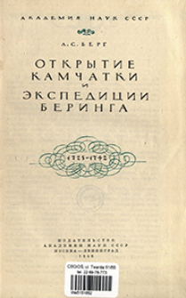 Otkrytie Kamčatki i èkspedicii Beringa, 1725-1742