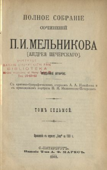 Polnoe sobranìe sočinenìj P. I. Mel'nikova (Andreâ Pečerskago). T. 7.