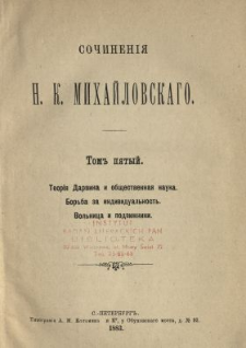 Sočinen&igrave;&acirc; N. K. Mihajlovskago. T. 5, Teor&igrave;&acirc; Darvina i obŝestvenna&acirc; nauka ; Borʹba za individualʹnostʹ ; Volʹnica i podvižniki.