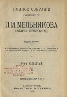 Polnoe sobran&igrave;e sočinen&igrave;j P. I. Mel'nikova (Andre&acirc; Pečerskago). T. 4.