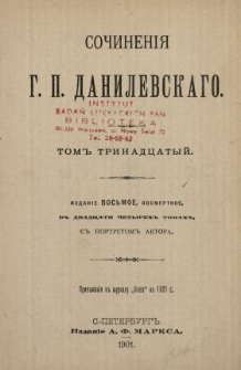Sočineniâ G. P. Danilevskago. T. 13.