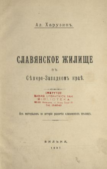 Slav&acirc;nskoe žiliŝe v Severo-Zapadnom kraje : (iz materialov po istorii razviti&acirc; slav&acirc;nskih žiliŝ)