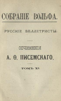 Sočinenìâ A. Pisemskago. T. 11, Č. 3. V vodovorotě.