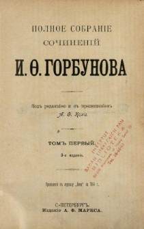 Polnoe sobran&igrave;e sočinen&igrave;j I. F. Gorbunova. T. 1