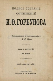 Polnoe sobran&igrave;e sočinen&igrave;j I. F. Gorbunova. T. 2