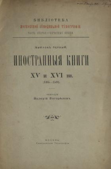 Biblioteka moskovskoj sinodalnoj tipografii : čast vtoraja - pečatnya knigi : vypusk pervyj : inostrannya knigi XV i XVI vv. (1485-1538)