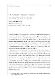 Об ошибках в научном поиске, и в текстологии в частности