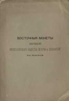 Vostočny&acirc; monety muze&acirc; Imperatorskago Obsestva istorii i drevnostej v Odessie