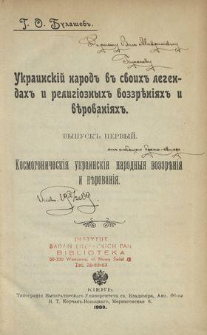 Ukrainskij narod v svoih legendah i religioznyh vozzreniâh i verovaniâh : kosmogoničeskiâ ukrainskiâ narodnyâ vozzreniâ i verovaniâ