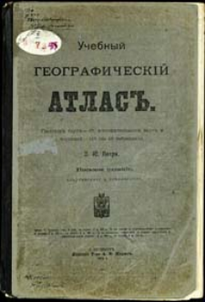 Učebnyj geografičeskij atlas : glavnyh" kart" - 49, dopolitel'nyh kart" i čertežej - 140 (na 48 tablicah)