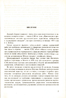 Применение в промышленности методов организационного управления, кибернетики и исследования операции * Материалы совещания экспертов стран-членов СЭВ Бытом декабр 1974 * Введиние