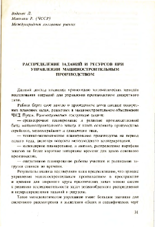 Применение в промышленности методов организационного управления, кибернетики и исследования операции * Материалы совещания экспертов стран-членов СЭВ Бытом декабр 1974 * Распределение заданий и ресурсов при управлении машиностроительным производством