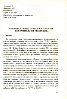 Применение в промышленности методов организационного управления, кибернетики и исследования операции * Материалы совещания экспертов стран-членов СЭВ Бытом декабр 1974 * Машинный синтез отраслевой системы информирования руководства